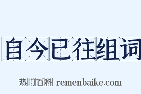 自今已往组词是什么意思的图片